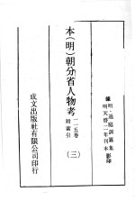 本(明)朝分省人物考:一一五卷附索引 3
