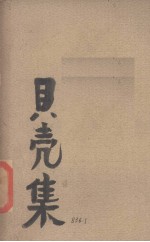 贝壳集