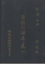 国朝列卿年表 全3册 1
