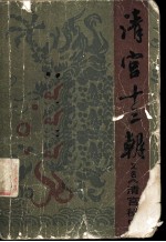 清官十三朝 又名,清宫秘史 上