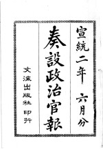 奏设政治官报 34