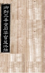 御刻三希堂石渠宝笈法帖 第14册