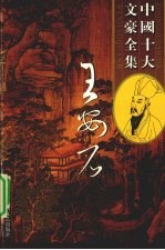 王安石全集 2