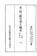 本(明)朝分省人物考:一一五卷附索引 10