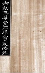 御刻三希堂石渠宝笈法帖 第1册