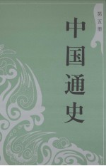 中国通史 第5册