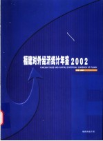 福建对外经济统计年鉴 2002