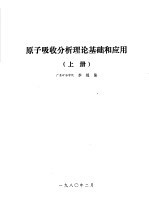 原子吸收分析理论基础应用 上