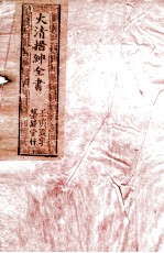 大清搢绅全书 卷4