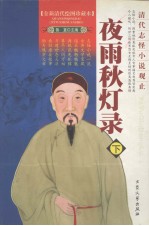 夜雨秋灯录 下
