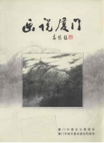 画说厦门