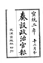 奏设政治官报 40