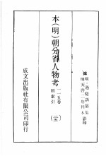 本（明）朝分省人物考：一一五卷附索引 25