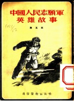 中国人志愿军英雄故事 第五本