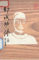 郑成功传 上