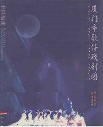厦门市歌仔戏剧团