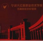 宁波大红鹰职业技术学院五周年校庆纪念册