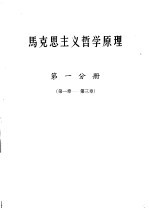 马克思主义哲学原理 第1分册