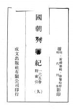 国朝列卿纪 9