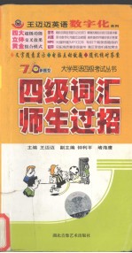四级词汇师生过招