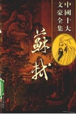 苏轼全集 17