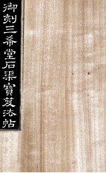御刻三希堂石渠宝笈法帖 第3册