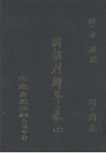 国朝列卿年表 3