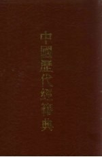 中国历代经籍典 1