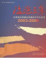 海沦三年:记录海沦跨越式发展的不平凡岁月 2003-2006