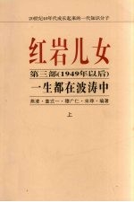 红岩儿女 第3部（1949年以后） 一生都在波涛中 上