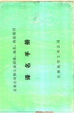 日本公司和工业团体、地名、科技期刊译名手册