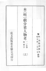 本（明）朝分省人物考：一一五卷附索引 16