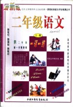语文 二年级 上