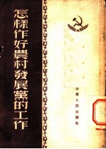 怎样作好农村发展党的工作