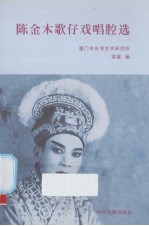 陈金木歌仔戏唱腔选