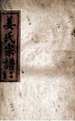 姜氏宗谱 仁字号 卷9