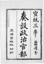 奏设政治官报 41