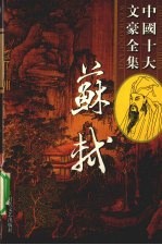 苏轼全集 12