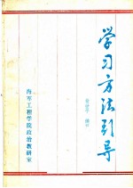 学习方法引导