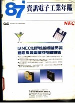 资讯电子工业年鉴 1987