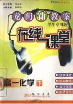龙门新教案 在线课堂 高一化学 下