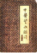 中医望诊图谱 供中医教学内部使用