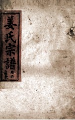 姜氏宗谱 卷2