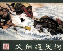 西游记连环画 大闹通天河