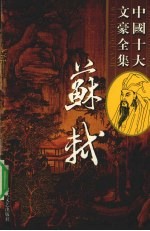 苏轼全集 9
