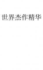 世界杰作精华四月号