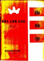 齿轮学 第2册