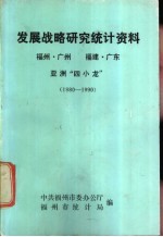 发展战略研究统计资料 1980-1990
