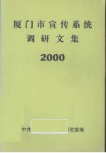 厦门市宣传系统调研文集 2000