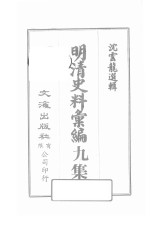 明清史料汇编九集 第1册